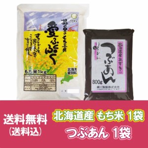 あんこ もち米 セット 送料無料 もち米 1kg × 1袋 つぶあん 800g × 1袋 北海道産 もちごめ 米 あんこ もち 小豆 餅 あずき 北海道