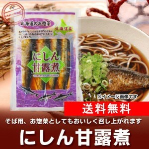 にしんそばの具 送料無料 にしん そばの具 北海道 にしん甘露煮 1個 鰊 蕎麦の具 にしん 惣菜 ポイント消化 クーポン そばのぐ