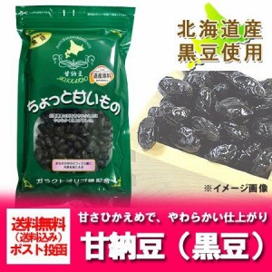 北海道 黒豆 甘納豆 送料無料 黒豆甘納豆 北海道産 くろ豆 甘さ控えめ 黒豆 あまなっとう 1個 スイーツ お菓子 和菓子 甘納豆