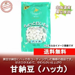 北海道 お土産 甘納豆 送料無料 ハッカ あまなっとう 北海道産 黒豆 甘納豆 あまなっとう