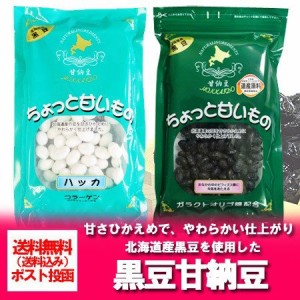 甘納豆 北海道 黒豆 使用 甘納豆 黒豆甘納豆 送料無料 甘納豆 ハッカ 2種類 セット