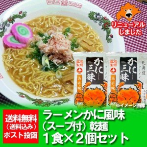 北海道 ラーメン かに風味 送料無料 インスタント 袋麺 かに 味噌ラーメン かに 風味 みそ味 かに三昧 1袋×2袋 乾麺 ラーメン スープ付 