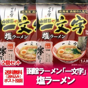 函館ラーメン 一文字 塩ラーメン 送料無料 函館 ラーメン いちもんじ 塩 ラーメン 袋麺 1食入×2袋 はこだて しお らーめん 麺類 ラーメ