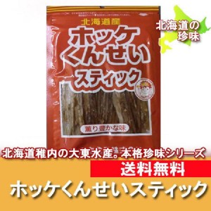 北海道 おつまみ 珍味 送料無料 酒の肴に 北海道産 ほっけ燻製スティック ホッケスティック 珍味 ちんみ ポイント消化