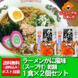 北海道 ラーメン かに風味 送料無料 インスタント 袋麺 カニラーメン 醤油ラーメン 乾麺 かに 風昧 かに / カニ / 蟹 ラーメン かに三昧 