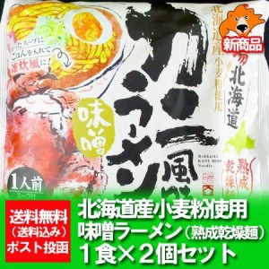 北海道 ラーメンお取り寄せ 送料無料 かに/カニ/蟹 風味 ラーメン 乾麺 味噌味 1食入り×2袋 お取り寄せグルメ 海鮮 ラーメン カニ風味 