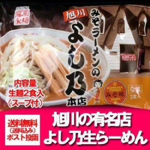 旭川ラーメン よし乃 味噌ラーメン 送料無料 旭川 ラーメン よしの 味噌 ラーメン みそ 生ラーメン 生麺 よし乃みそラーメン 1袋(2食入) 