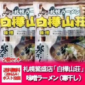 ラーメン 送料無料 札幌ラーメン 白樺山荘 味噌ラーメン 袋麺 1食×2袋 みそラーメン ( ラーメン スープ付 )  サッポロ ラーメン 味噌 ら