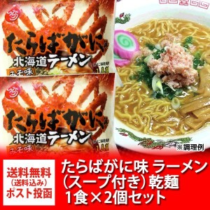 タラバガニラーメン 味噌 送料無料 タラバガニ ラーメン みそ 北海道 ラーメン たらばがに ラーメン みそ 1袋×2 インスタント 袋麺 ラー