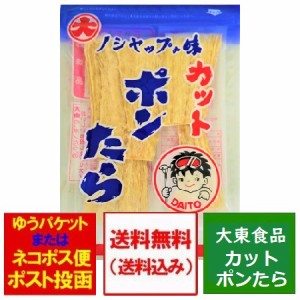 北海道 おつまみ 珍味 ぽん鱈 送料無料 ぽんたら 珍味 北海道 ノシャップの味 大東食品 ポンタラ カット ポンたら 1袋 カットポンたら