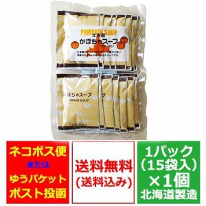 ポタージュ スープ 送料無料 かぼちゃ 北海道 ポタージュスープ 1袋(15個入)野菜スープ 価格1630円 南瓜 スープ 北海道産 カボチャ