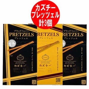 カズチー プレッツェル 送料無料 カズチープレッツェル ブラックペッパー 2個 / カズチー プレッツェル 1個 計3個 くんせい数の子とチー