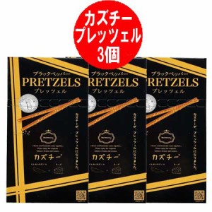 ブラックペッパー カズチー プレッツェル 送料無料 カズチー プレッツェル ブラックペッパー 1個×3  くんせい数の子とチーズのプレッツ