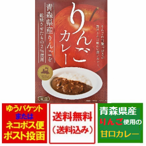 送料無料 カレー りんごカレー 甘口  ご当地カレー 青森産りんごを乾燥させたもの2％使用 価格888円 レトルトカレー