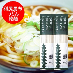 利尻昆布 うどん 乾麺 利尻昆布うどん 200g×2束 利尻こんぶ 饂飩 りしりこんぶ 麺類 うどん 乾物 昆布