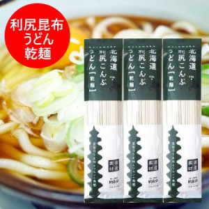 利尻昆布 うどん 乾麺 利尻昆布うどん 200g×3束 利尻こんぶ 饂飩 りしりこんぶ 麺類 うどん 乾物 昆布