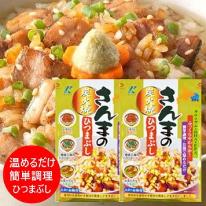 北海道 さんま ひつまぶし 送料無料 近海食品 北海道産 秋刀魚 炭火焼 さんまのひつまぶし 1袋×2 さんま / サンマ / 秋刀魚 魚介類 水産