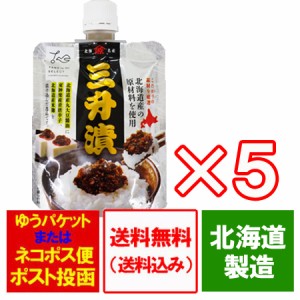 ご飯のおかず 三升漬け 送料無料 三升漬 北海道伝統の味 三升漬 さんしょうづけ パウチ 1個×5 送料無料 北海道 旭川 山下食品の三升漬け