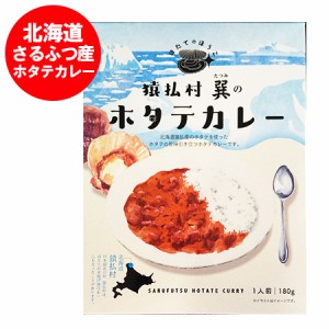 北海道 猿払産 ホタテ カレー 送料無料 さるふつ村 ホタテカレー レトルト 1個 猿払カレー ほたて レトルトカレー 惣菜 魚介類 シーフー