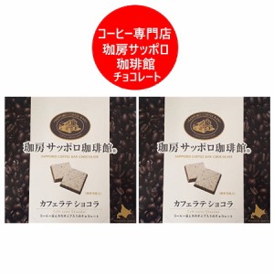 コーヒー チョコレート 送料無料 コーヒー チョコ サッポロ珈琲館 カフェラテ ショコラ 1個×2 珈琲チョコレート 札幌 老舗 コーヒー専門