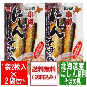 蕎麦の具 にしん メール便 送料無料 食品 そばの具 にしん / ニシン / 鰊 2枚入×2個 そば / ソバ / 蕎麦の具 ニシン 甘露煮 1000 円 ポ