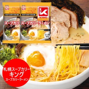 札幌 スープカリー キング スープカレー ラーメン インスタント 袋麺 札幌スープカレー KING スープカリーラーメン 乾麺 1袋×2袋 麺類 