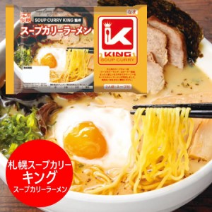 札幌 スープカリー キング スープカレー ラーメン 生ラーメン 札幌スープカレー KING スープカリーラーメン 生麺 1袋(2食入) 麺類 ラーメ