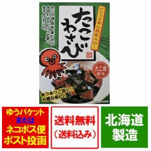 たこわさび 送料無料 たこ頭使用 たこわさ 惣菜 180g 価格 848円 送料無料 メール便 おつまみ