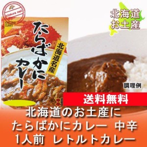 北海道 カレー タラバガニカレー 送料無料 レトルトカレー タラバガニ / たらばがに / たらば蟹 / かに カレー 中辛 1人前 ご当地カレー 