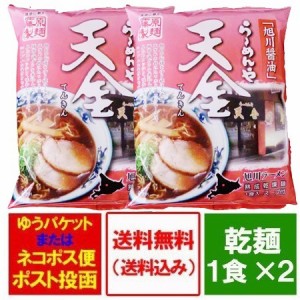 旭川ラーメン 天金 醤油 ラーメン 送料無料 旭川 ラーメン 天金 醤油ラーメン インスタント 袋麺 1袋×2 てんきん しょうゆ らーめん 乾