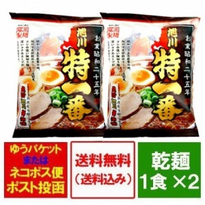 旭川ラーメン 特一番 醤油 ラーメン 送料無料 特一番 醤油ラーメン インスタント 袋麺 1袋×2 あさひかわ らーめん とくいちばん しょう