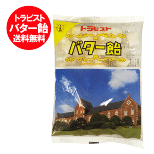 北海道 飴 送料無料 バター飴 トラピスト バターあめ 北海道 函館 有名 トラピストバター飴 1個 価格 1000 円 ポッキリ 送料無料 スイー