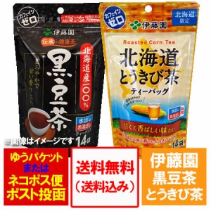 とうもろこし茶 送料無料 黒豆茶 北海道 とうきび茶・くろ豆茶 ティーバッグ 各1袋 水だしお湯出し両用 カフェインゼロ ティーパック