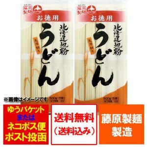 うどん 乾麺 送料無料 干しうどん 北海道 干し うどん 北海道地粉を使用 うどん 500 g(5束)×2袋 麺類 うどん 乾麺