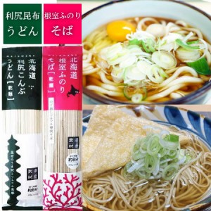 うどん 乾麺 そば 食べ比べ 利尻昆布うどん / 根室ふのりそば 各1袋 計2袋 利尻こんぶ うどん 麺類 蕎麦 布海苔 乾物 昆布 りしりこんぶ 