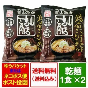 札幌ラーメン 吉山商店 ごま 味噌 ラーメン 送料無料 札幌 ラーメン 吉山商店 味噌ラーメン インスタント 袋麺 1袋×2 乾麺 さっぽろ よ