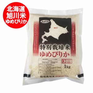 北海道 米 ゆめぴりか 送料無料 北海道産米 ユメピリカ 白米 1kg ( 1000 g ) 送料無料 北海道米 ゆめぴりか 白米