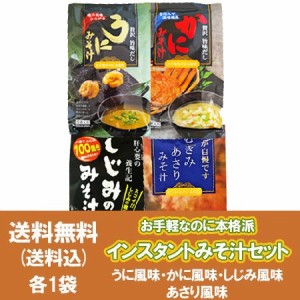 味噌汁 インスタント みそ汁 うに味噌汁 かにみそ汁 しじみ味噌汁 あさりみそ汁 即席味噌汁 各1袋 セット インスタント味噌汁 惣菜 みそ