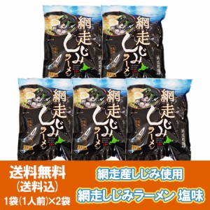 北海道 網走 しじみラーメン 送料無料 網走産しじみ ラーメン 塩味スープ付き 網走産しじみ具材入り 1袋×5 インスタント 袋麺 乾麺