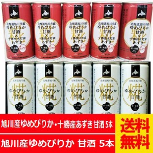 甘酒 送料無料 甘酒 米麹 ノンアルコール 砂糖不使用 旭川産 米麹と十勝産 小豆(あずき)のあまざけ 5本・北海道産のゆめぴりか 甘酒 5本(