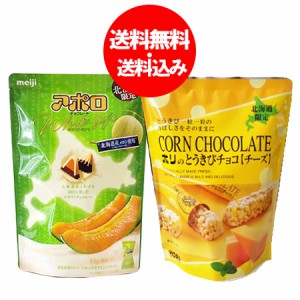 チョコレート バレンタイン 義理チョコ 送料無料 明治 アポロ チョコレート メロン 1袋・ホリ とうきびチョコ チーズ 1袋 計2袋 meiji チ