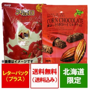 チョコレート 送料無料 明治 アポロ チョコレート いちご 1袋・ホリ とうきびチョコ ハイミルク 1袋 計2袋 meiji チョコ HORI スイーツ 