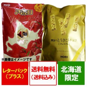 チョコレート 送料無料 明治 アポロ チョコレート いちご 1袋・ホリ とうきびチョコ プレミアム 1袋 計2袋 meiji チョコ HORI スイーツ 