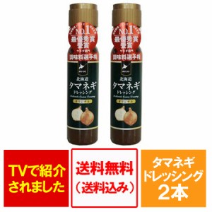 玉ねぎドレッシング 調味料 たまねぎドレッシング 北海道 タマネギ ドレッシング ドレッシングボトル 200ml×2本セット 日本野菜 ソムリ