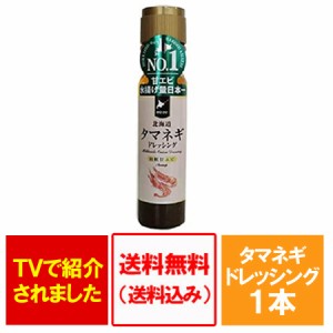 ドレッシング 送料無料 玉ねぎ えび ドレッシング 北海道 タマネギ ドレッシング 羽幌産 甘エビ 香味 200ml×1本 価格 1250 円 海老 えび