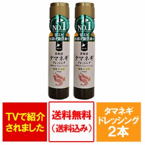 ドレッシング 送料無料 玉ねぎ えび ドレッシング 北海道 タマネギ ドレッシング 羽幌産 甘エビ 香味 200ml×2本セット 価格 1980 円 海