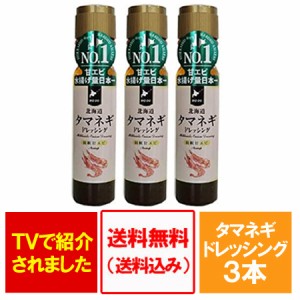 ドレッシング 送料無料 玉ねぎ えび ドレッシング 北海道 タマネギ ドレッシング 羽幌産 甘エビ 香味 200ml×3本セット 価格 2700 円 海