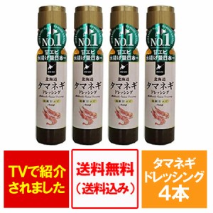 ドレッシング 送料無料 玉ねぎ えび ドレッシング 北海道 タマネギ ドレッシング 羽幌産 甘エビ 香味 200ml×4本セット 価格 3450 円 海