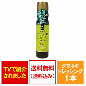 玉ねぎ ドレッシング 送料無料 タマネギ ゆず ドレッシング 和風 ゆず 200 ml×1本 価格 1250円 柚子 ドレッシング 北海道玉ねぎドレッシ