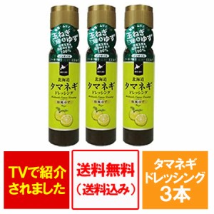 ドレッシング 送料無料 北海道玉ねぎドレッシング 和風 ゆず 200 ml×3本 価格 2700円 柚子 ドレッシング 北海道 玉ねぎ ドレッシング ゆ